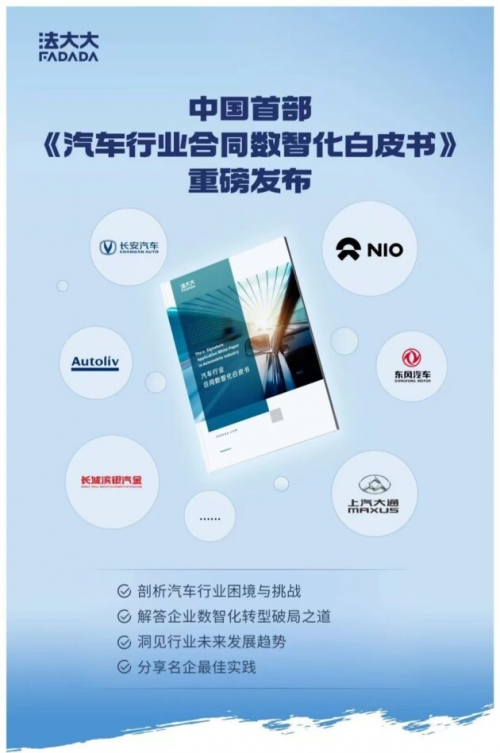 1xbet体育重磅！法大大发布《汽车行业合同数智化白皮书(图1)