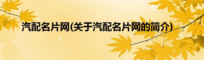 汽配名片网(关于汽1xbet体育配名片网的简介)(图1)