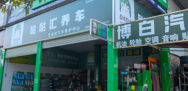 专业养护安全无忧——哒哒汇养车：打1xbet体育造汽车保养新标杆(图1)