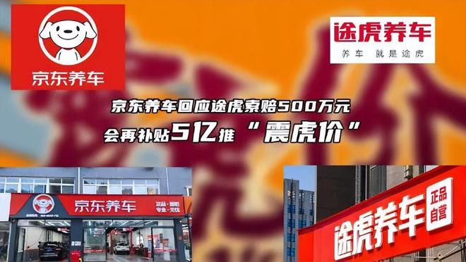 京东升级“震虎价”杀入万亿市场途虎养车“骑虎难下”1xbet体育(图2)