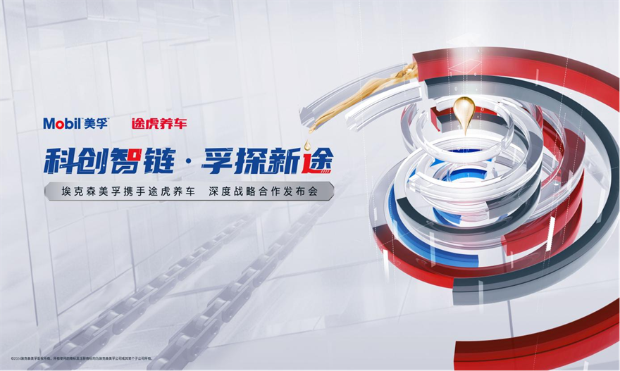 科技引领数智养护新生态途虎养车与埃克森美孚中国1xbet体育战略合作全面升级(图1)