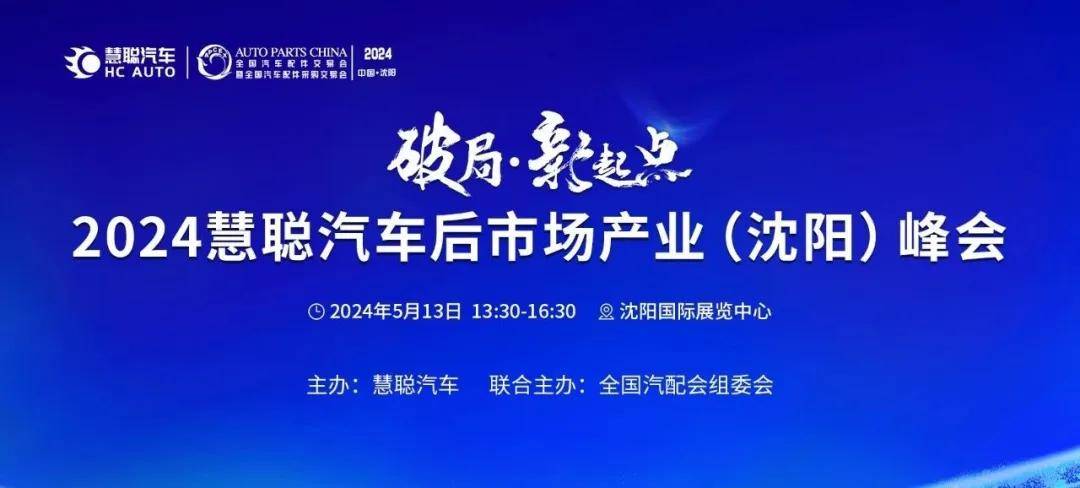 1xbet体育破局·新起点--2024汽车配件及保养产业发展论坛(图1)