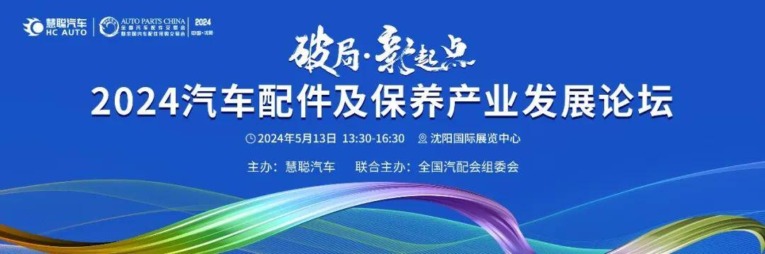 1xbet体育破局·新起点--2024汽车配件及保养产业发展论坛(图2)