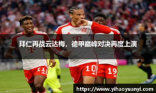 拜仁再战云达梅，德甲巅峰对决再度上演