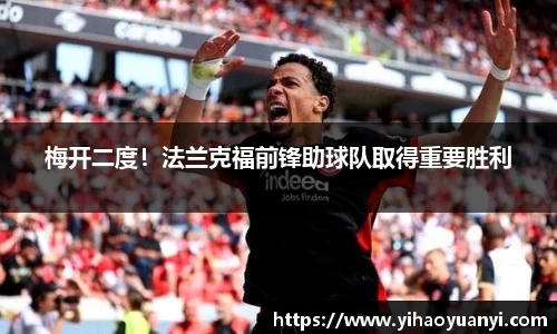梅开二度！法兰克福前锋助球队取得重要胜利