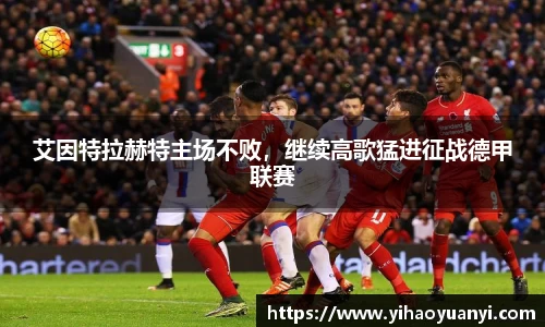 艾因特拉赫特主场不败，继续高歌猛进征战德甲联赛