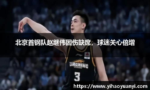 北京首钢队赵继伟因伤缺席，球迷关心倍增