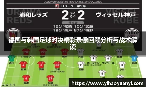 德国与韩国足球对决精彩录像回顾分析与战术解读