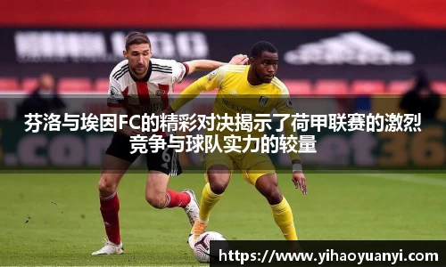 芬洛与埃因FC的精彩对决揭示了荷甲联赛的激烈竞争与球队实力的较量