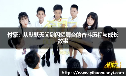 付豪：从默默无闻到闪耀舞台的奋斗历程与成长故事