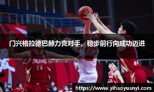 门兴格拉德巴赫力克对手，稳步前行向成功迈进