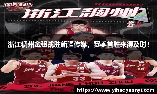 浙江稠州金租战胜新疆传媒，赛季首胜来得及时！