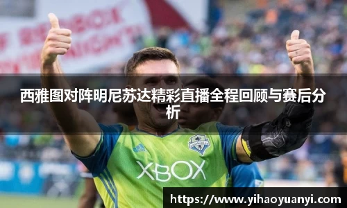 西雅图对阵明尼苏达精彩直播全程回顾与赛后分析