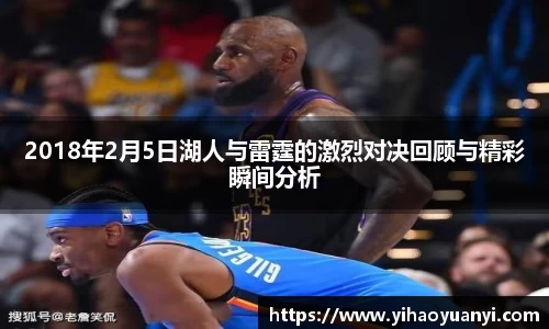 2018年2月5日湖人与雷霆的激烈对决回顾与精彩瞬间分析