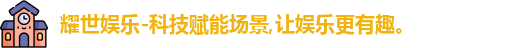 耀世娱乐